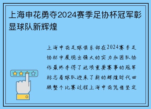 上海申花勇夺2024赛季足协杯冠军彰显球队新辉煌 上海申花勇夺2024赛季足协杯冠军彰显球队新辉煌