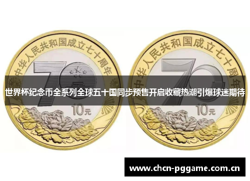世界杯纪念币全系列全球五十国同步预售开启收藏热潮引爆球迷期待 世界杯纪念币全系列全球五十国同步预售开启收藏热潮引爆球迷期待