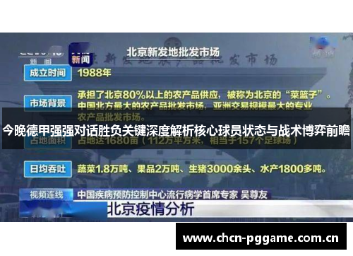今晚德甲强强对话胜负关键深度解析核心球员状态与战术博弈前瞻 今晚德甲强强对话胜负关键深度解析核心球员状态与战术博弈前瞻