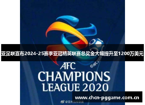 亚足联宣布2024-25赛季亚冠精英联赛总奖金大幅提升至1200万美元 亚足联宣布2024-25赛季亚冠精英联赛总奖金大幅提升至1200万美元