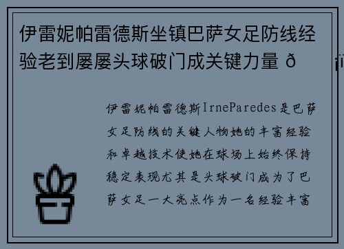 伊雷妮帕雷德斯坐镇巴萨女足防线经验老到屡屡头球破门成关键力量 🛡️⚽ 伊雷妮帕雷德斯坐镇巴萨女足防线经验老到屡屡头球破门成关键力量 🛡️⚽