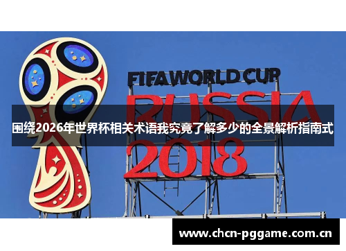 围绕2026年世界杯相关术语我究竟了解多少的全景解析指南式 围绕2026年世界杯相关术语我究竟了解多少的全景解析指南式