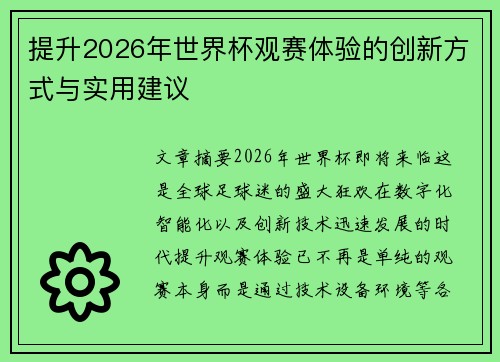 提升2026年世界杯观赛体验的创新方式与实用建议 提升2026年世界杯观赛体验的创新方式与实用建议