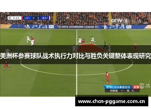美洲杯参赛球队战术执行力对比与胜负关键整体表现研究 美洲杯参赛球队战术执行力对比与胜负关键整体表现研究