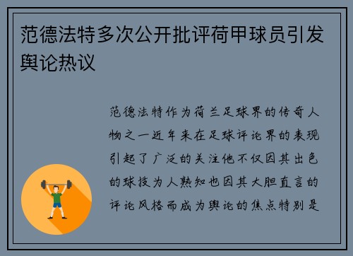 范德法特多次公开批评荷甲球员引发舆论热议