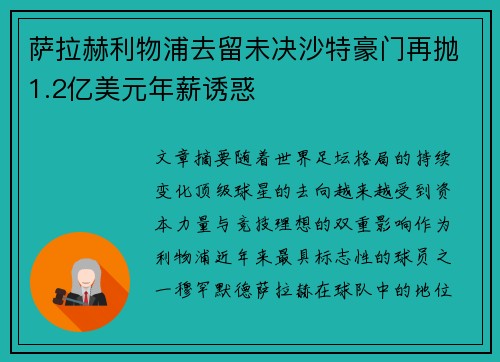 萨拉赫利物浦去留未决沙特豪门再抛1.2亿美元年薪诱惑 萨拉赫利物浦去留未决沙特豪门再抛1.2亿美元年薪诱惑
