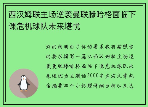 西汉姆联主场逆袭曼联滕哈格面临下课危机球队未来堪忧 西汉姆联主场逆袭曼联滕哈格面临下课危机球队未来堪忧