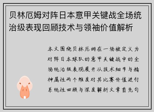 贝林厄姆对阵日本意甲关键战全场统治级表现回顾技术与领袖价值解析 贝林厄姆对阵日本意甲关键战全场统治级表现回顾技术与领袖价值解析