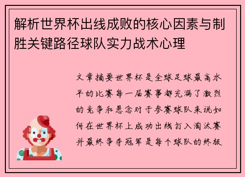 解析世界杯出线成败的核心因素与制胜关键路径球队实力战术心理 解析世界杯出线成败的核心因素与制胜关键路径球队实力战术心理