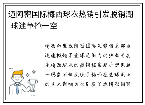 迈阿密国际梅西球衣热销引发脱销潮 球迷争抢一空 迈阿密国际梅西球衣热销引发脱销潮 球迷争抢一空