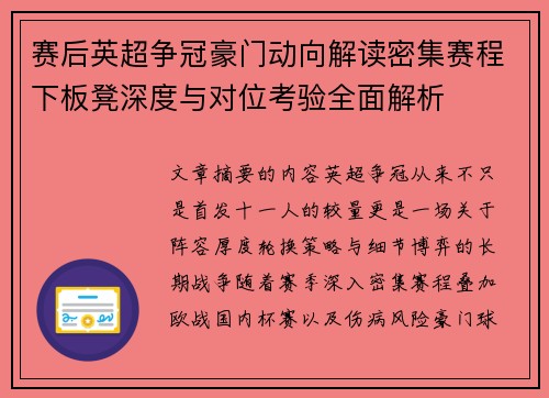 赛后英超争冠豪门动向解读密集赛程下板凳深度与对位考验全面解析 赛后英超争冠豪门动向解读密集赛程下板凳深度与对位考验全面解析
