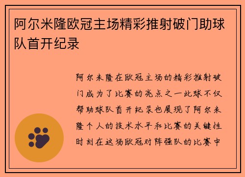 阿尔米隆欧冠主场精彩推射破门助球队首开纪录 阿尔米隆欧冠主场精彩推射破门助球队首开纪录