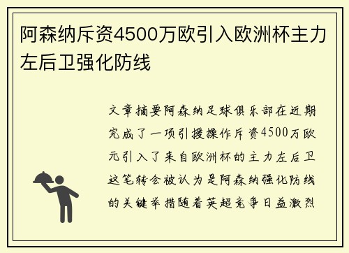 阿森纳斥资4500万欧引入欧洲杯主力左后卫强化防线 阿森纳斥资4500万欧引入欧洲杯主力左后卫强化防线