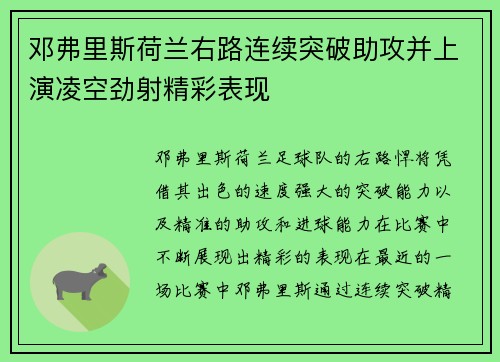 邓弗里斯荷兰右路连续突破助攻并上演凌空劲射精彩表现 邓弗里斯荷兰右路连续突破助攻并上演凌空劲射精彩表现