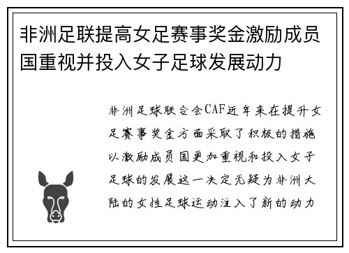 非洲足联提高女足赛事奖金激励成员国重视并投入女子足球发展动力 非洲足联提高女足赛事奖金激励成员国重视并投入女子足球发展动力