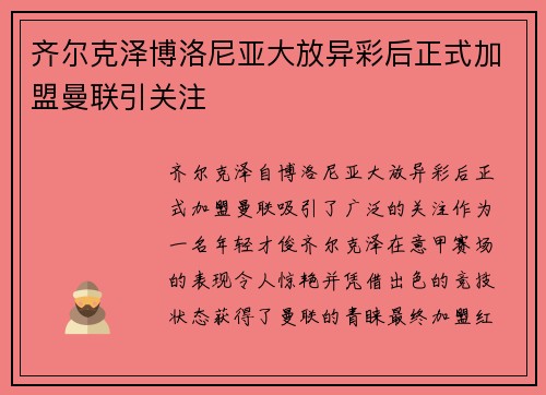 齐尔克泽博洛尼亚大放异彩后正式加盟曼联引关注 齐尔克泽博洛尼亚大放异彩后正式加盟曼联引关注