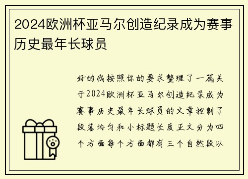 2024欧洲杯亚马尔创造纪录成为赛事历史最年长球员 2024欧洲杯亚马尔创造纪录成为赛事历史最年长球员
