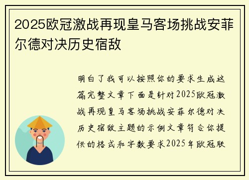 2025欧冠激战再现皇马客场挑战安菲尔德对决历史宿敌 2025欧冠激战再现皇马客场挑战安菲尔德对决历史宿敌