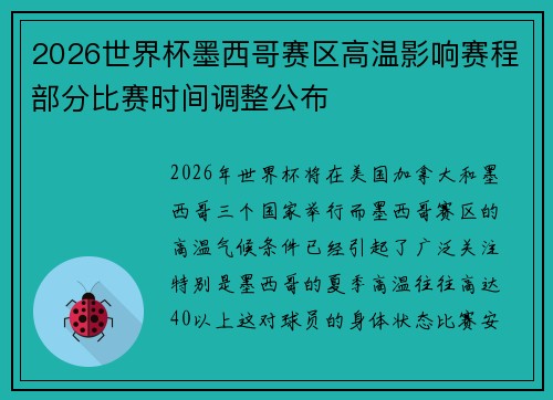 2026世界杯墨西哥赛区高温影响赛程部分比赛时间调整公布