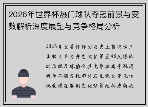 2026年世界杯热门球队夺冠前景与变数解析深度展望与竞争格局分析 2026年世界杯热门球队夺冠前景与变数解析深度展望与竞争格局分析