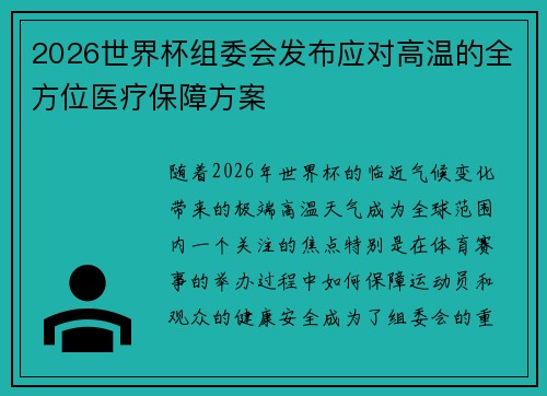 2026世界杯组委会发布应对高温的全方位医疗保障方案 2026世界杯组委会发布应对高温的全方位医疗保障方案