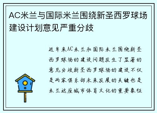 AC米兰与国际米兰围绕新圣西罗球场建设计划意见严重分歧 AC米兰与国际米兰围绕新圣西罗球场建设计划意见严重分歧