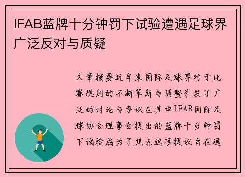 IFAB蓝牌十分钟罚下试验遭遇足球界广泛反对与质疑 IFAB蓝牌十分钟罚下试验遭遇足球界广泛反对与质疑