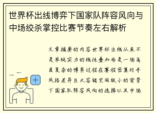 世界杯出线博弈下国家队阵容风向与中场绞杀掌控比赛节奏左右解析 世界杯出线博弈下国家队阵容风向与中场绞杀掌控比赛节奏左右解析