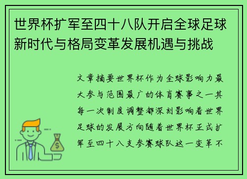 世界杯扩军至四十八队开启全球足球新时代与格局变革发展机遇与挑战 世界杯扩军至四十八队开启全球足球新时代与格局变革发展机遇与挑战
