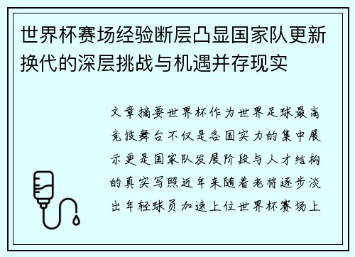 世界杯赛场经验断层凸显国家队更新换代的深层挑战与机遇并存现实 世界杯赛场经验断层凸显国家队更新换代的深层挑战与机遇并存现实