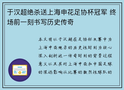 于汉超绝杀送上海申花足协杯冠军 终场前一刻书写历史传奇 于汉超绝杀送上海申花足协杯冠军 终场前一刻书写历史传奇