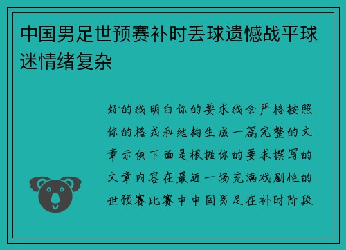 中国男足世预赛补时丢球遗憾战平球迷情绪复杂 中国男足世预赛补时丢球遗憾战平球迷情绪复杂