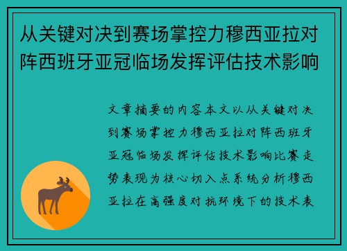 从关键对决到赛场掌控力穆西亚拉对阵西班牙亚冠临场发挥评估技术影响比赛走势表现 从关键对决到赛场掌控力穆西亚拉对阵西班牙亚冠临场发挥评估技术影响比赛走势表现