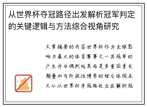 从世界杯夺冠路径出发解析冠军判定的关键逻辑与方法综合视角研究 从世界杯夺冠路径出发解析冠军判定的关键逻辑与方法综合视角研究
