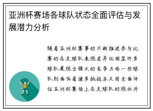 亚洲杯赛场各球队状态全面评估与发展潜力分析 亚洲杯赛场各球队状态全面评估与发展潜力分析