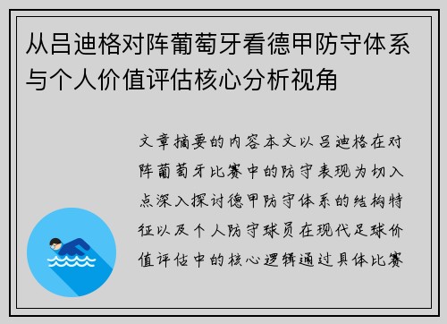 从吕迪格对阵葡萄牙看德甲防守体系与个人价值评估核心分析视角 从吕迪格对阵葡萄牙看德甲防守体系与个人价值评估核心分析视角