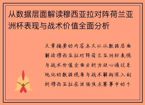 从数据层面解读穆西亚拉对阵荷兰亚洲杯表现与战术价值全面分析 从数据层面解读穆西亚拉对阵荷兰亚洲杯表现与战术价值全面分析