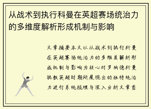 从战术到执行科曼在英超赛场统治力的多维度解析形成机制与影响 从战术到执行科曼在英超赛场统治力的多维度解析形成机制与影响