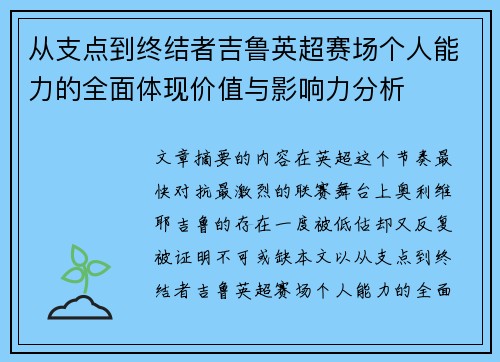 从支点到终结者吉鲁英超赛场个人能力的全面体现价值与影响力分析 从支点到终结者吉鲁英超赛场个人能力的全面体现价值与影响力分析