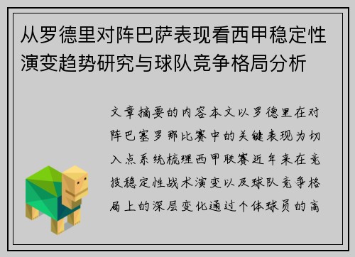 从罗德里对阵巴萨表现看西甲稳定性演变趋势研究与球队竞争格局分析 从罗德里对阵巴萨表现看西甲稳定性演变趋势研究与球队竞争格局分析