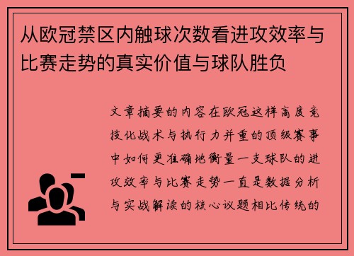 从欧冠禁区内触球次数看进攻效率与比赛走势的真实价值与球队胜负 从欧冠禁区内触球次数看进攻效率与比赛走势的真实价值与球队胜负