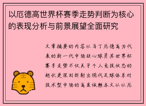 以厄德高世界杯赛季走势判断为核心的表现分析与前景展望全面研究 以厄德高世界杯赛季走势判断为核心的表现分析与前景展望全面研究
