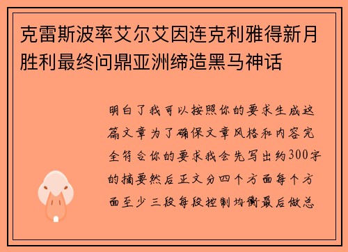 克雷斯波率艾尔艾因连克利雅得新月胜利最终问鼎亚洲缔造黑马神话 克雷斯波率艾尔艾因连克利雅得新月胜利最终问鼎亚洲缔造黑马神话