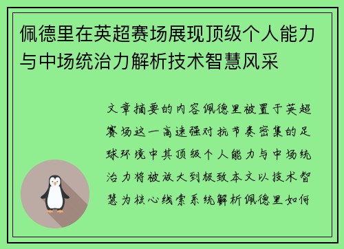 佩德里在英超赛场展现顶级个人能力与中场统治力解析技术智慧风采 佩德里在英超赛场展现顶级个人能力与中场统治力解析技术智慧风采