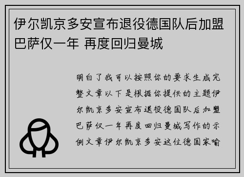 伊尔凯京多安宣布退役德国队后加盟巴萨仅一年 再度回归曼城 伊尔凯京多安宣布退役德国队后加盟巴萨仅一年 再度回归曼城
