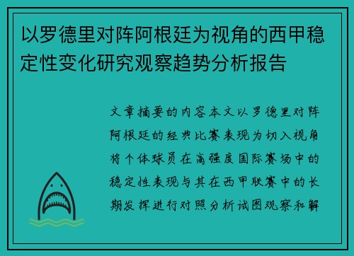 以罗德里对阵阿根廷为视角的西甲稳定性变化研究观察趋势分析报告 以罗德里对阵阿根廷为视角的西甲稳定性变化研究观察趋势分析报告