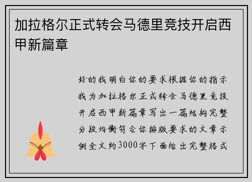 加拉格尔正式转会马德里竞技开启西甲新篇章 加拉格尔正式转会马德里竞技开启西甲新篇章