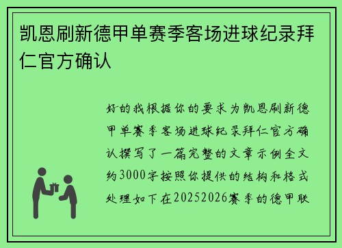 凯恩刷新德甲单赛季客场进球纪录拜仁官方确认 凯恩刷新德甲单赛季客场进球纪录拜仁官方确认