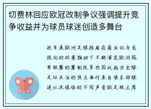 切费林回应欧冠改制争议强调提升竞争收益并为球员球迷创造多舞台 切费林回应欧冠改制争议强调提升竞争收益并为球员球迷创造多舞台
