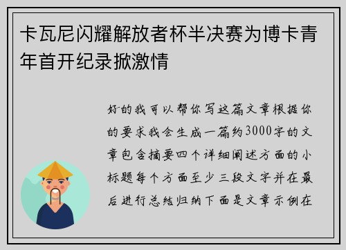卡瓦尼闪耀解放者杯半决赛为博卡青年首开纪录掀激情 卡瓦尼闪耀解放者杯半决赛为博卡青年首开纪录掀激情